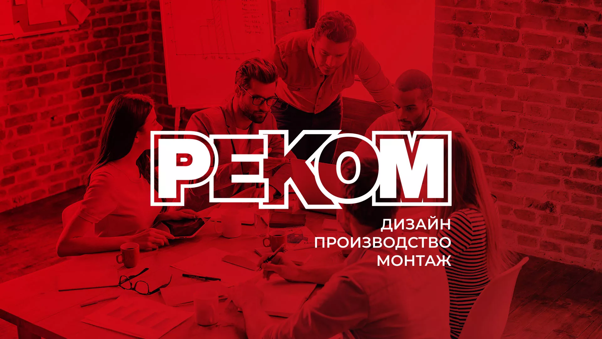 Редизайн сайта в Нижневартовске для рекламно-производственной компании «РЕКОМ»