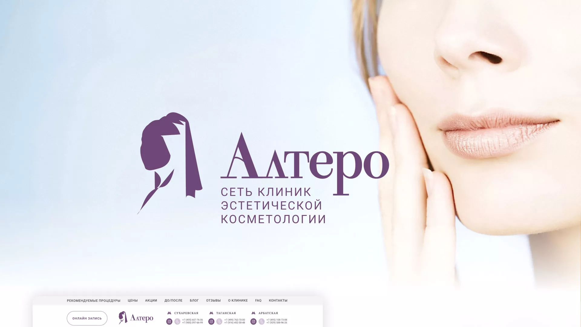 Создание сайта сети клиник эстетической косметологии «Алтеро» в Нижневартовске