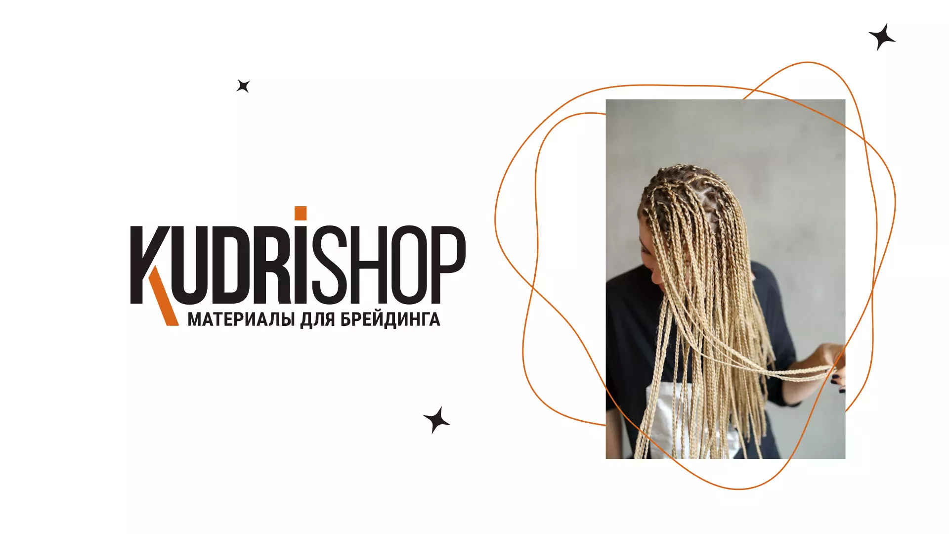 Создание интернет-магазина «КудриШоп» в Нижневартовске