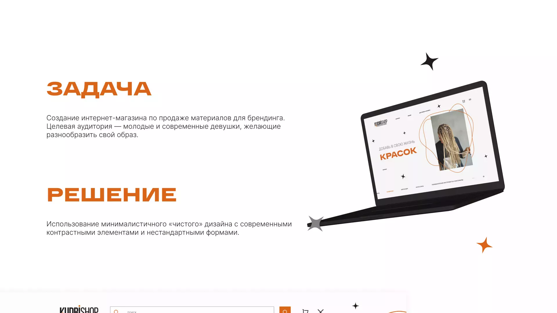 Создание интернет-магазина «КудриШоп» в Нижневартовске
