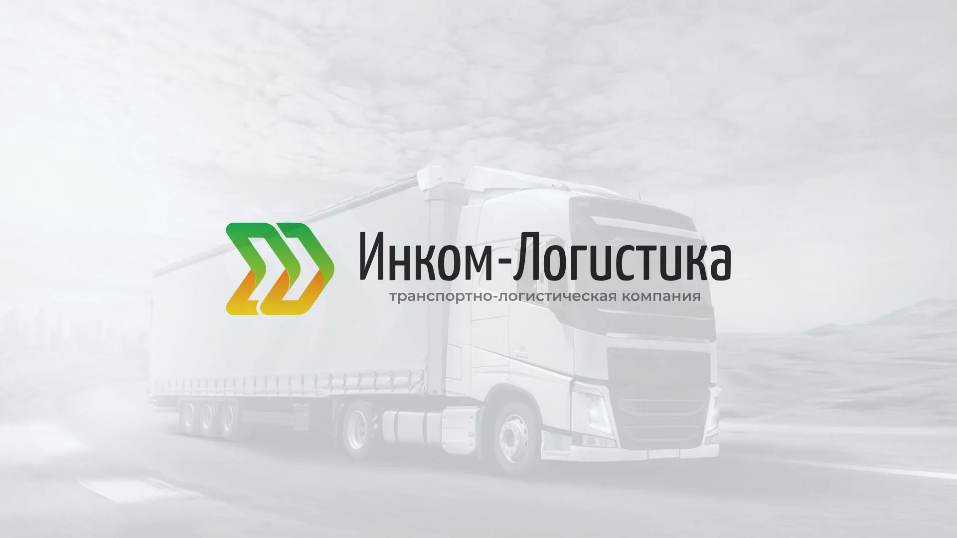 Разработка логотипа и сайта компании «Инком-Логистика» в Нижневартовске