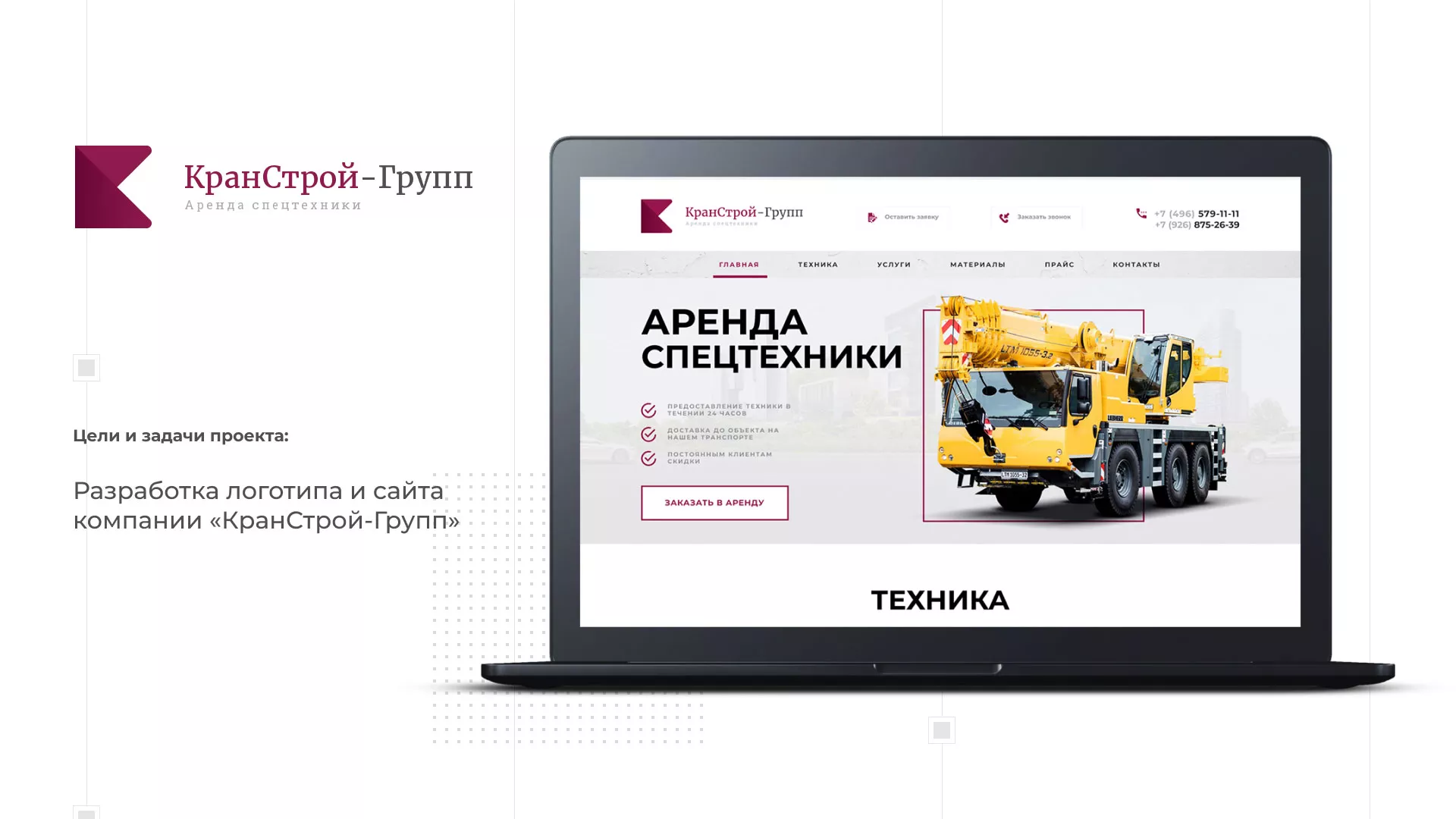 Разработка сайта компании «КранСтрой-Групп» по аренде спецтехники в Нижневартовске