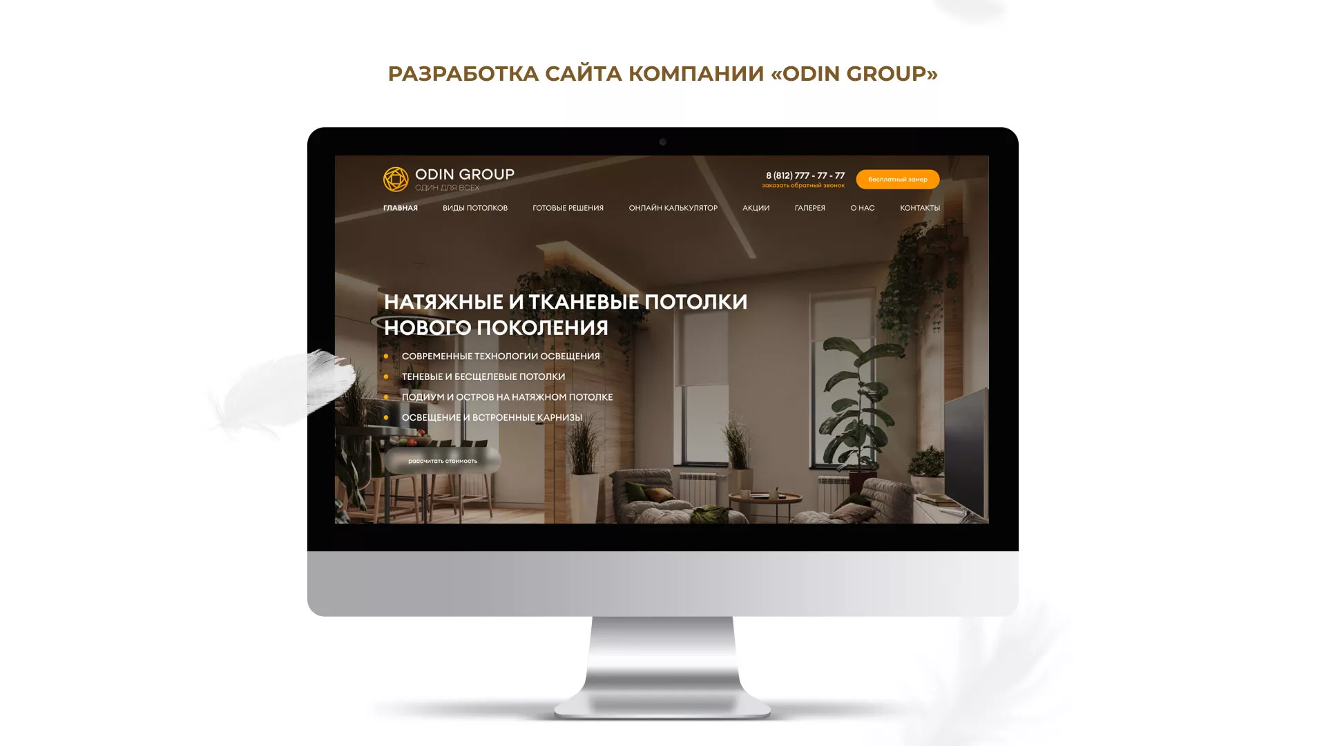 Разработка сайта в Нижневартовске для компании «ODIN GROUP» по установке натяжных потолков