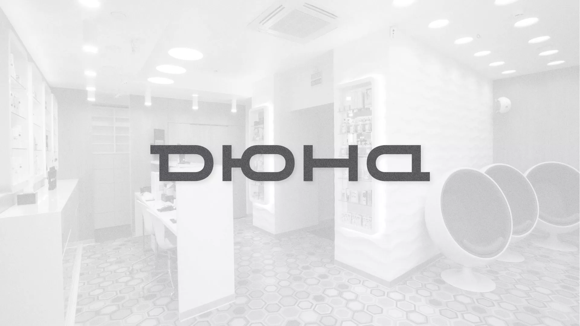 Разработка сервиса онлайн-записи для сети салонов красоты «ДЮНА» в Нижневартовске