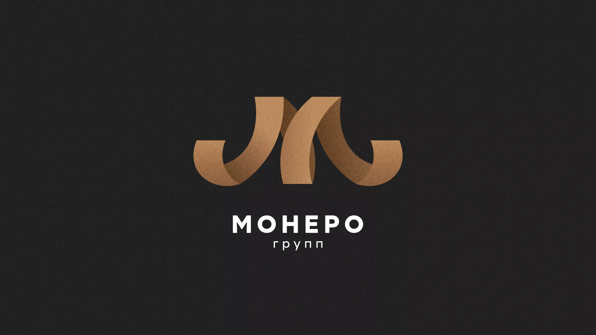 Разработка логотипа для компании «Монеро групп» в Нижневартовске