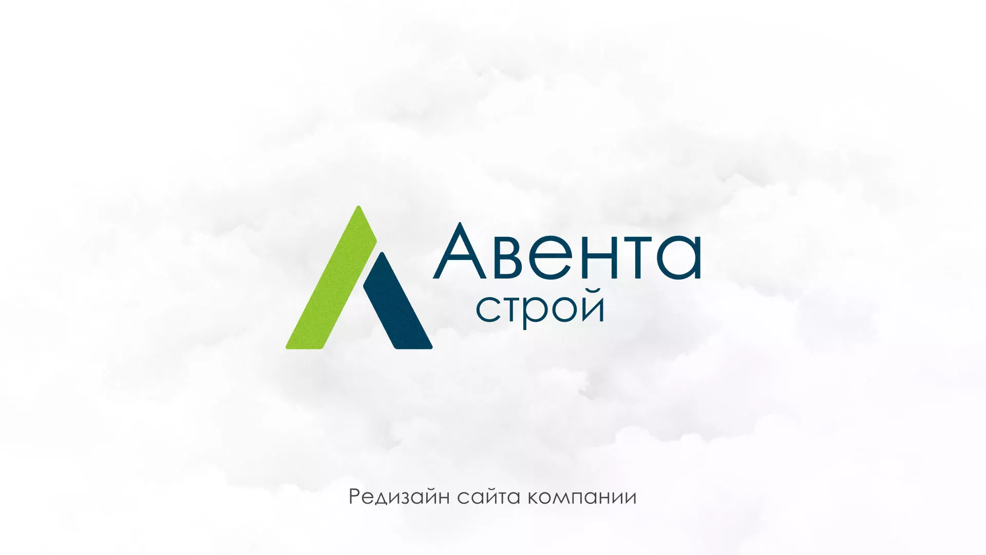 Редизайн сайта компании «Авента Строй» в Нижневартовске