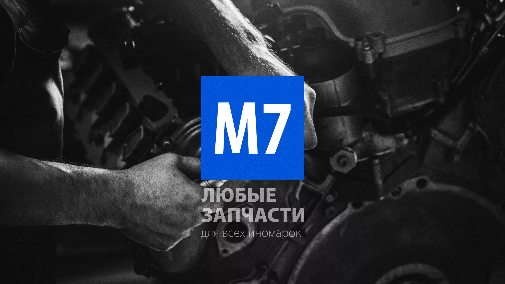 Разработка сайта магазина автозапчастей «М7» в Нижневартовске