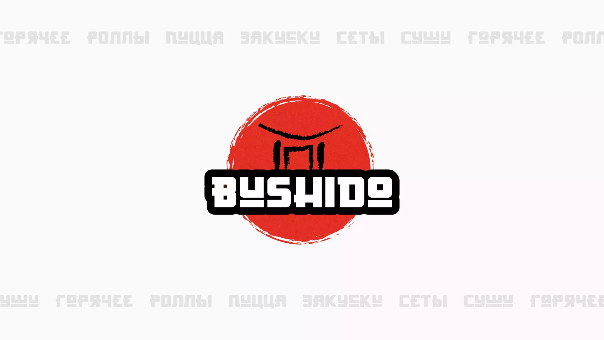 Разработка сайта для пиццерии «BUSHIDO» в Нижневартовске