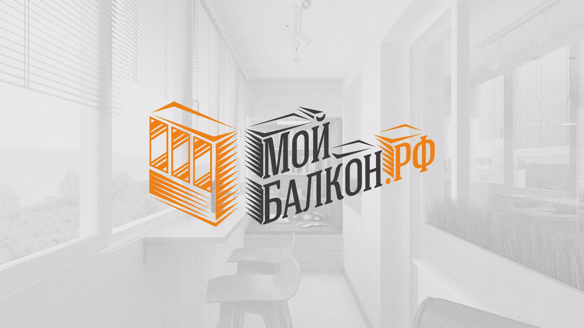 Разработка сайта для компании «Мой балкон» в Нижневартовске