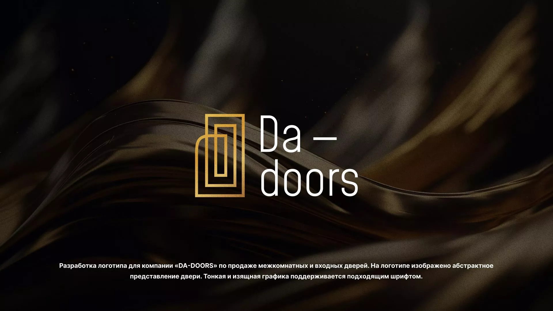 Разработка логотипа для компании «DA-DOORS» в Нижневартовске